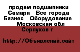 продам подшипники Самара - Все города Бизнес » Оборудование   . Московская обл.,Серпухов г.
